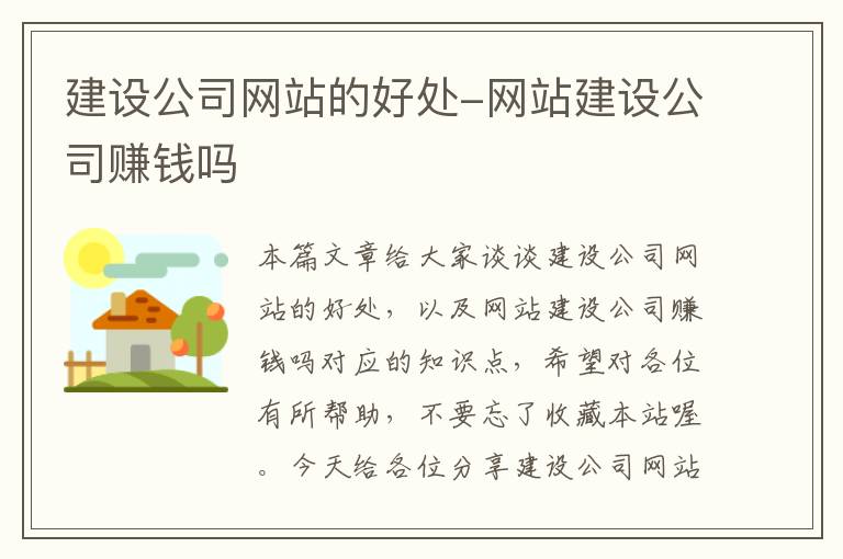 建设公司网站的好处-网站建设公司赚钱吗