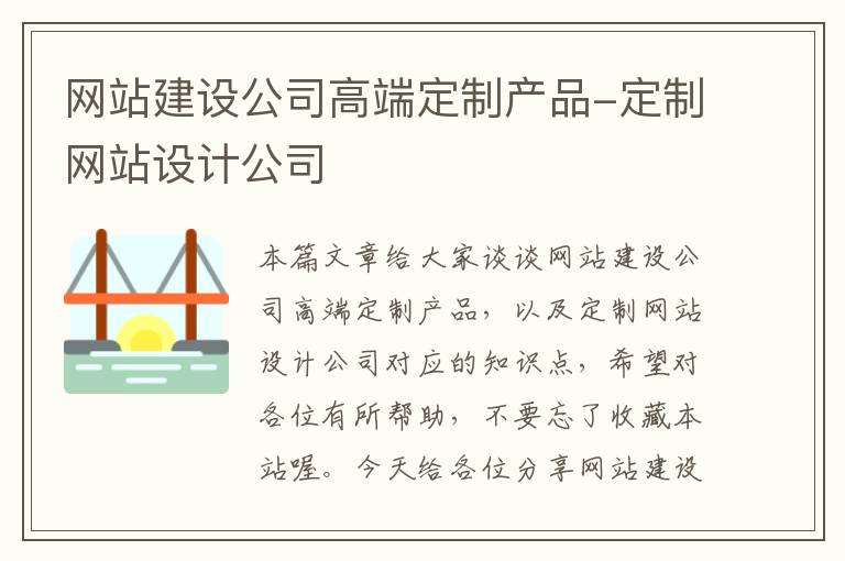 网站建设公司高端定制产品-定制网站设计公司