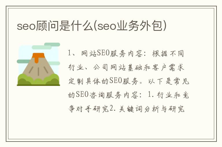 seo顾问是什么(seo业务外包)