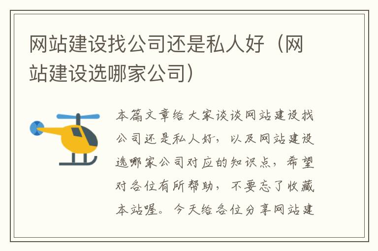 网站建设找公司还是私人好（网站建设选哪家公司）