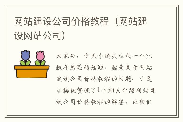 网站建设公司价格教程（网站建设网站公司）