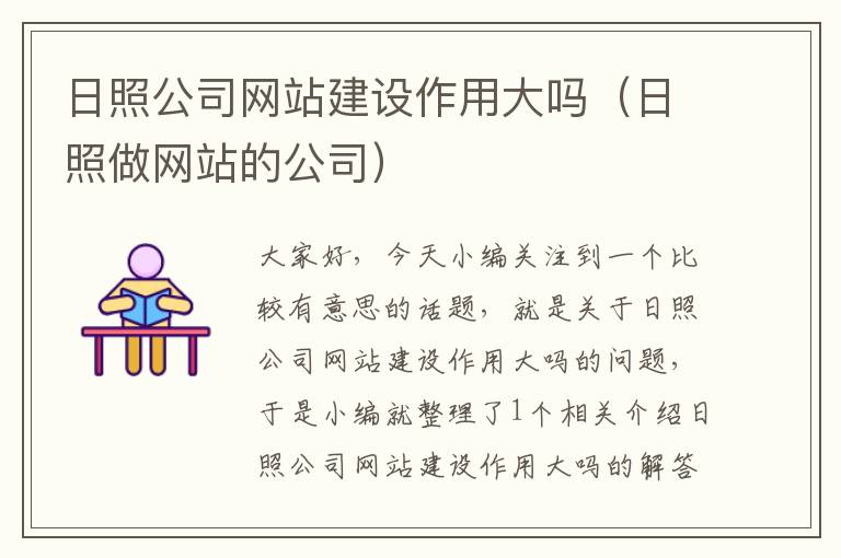 日照公司网站建设作用大吗（日照做网站的公司）