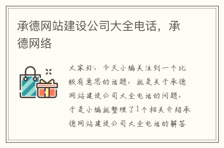 承德网站建设公司大全电话，承德网络