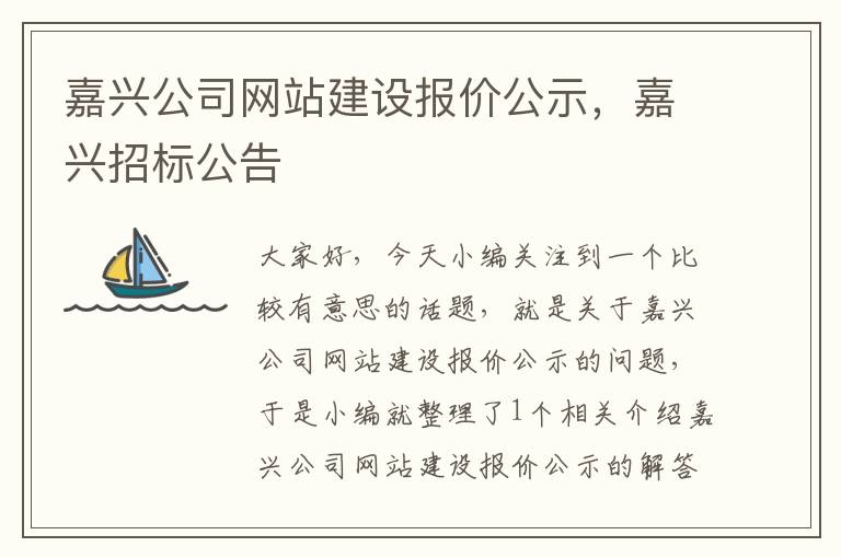 嘉兴公司网站建设报价公示，嘉兴招标公告