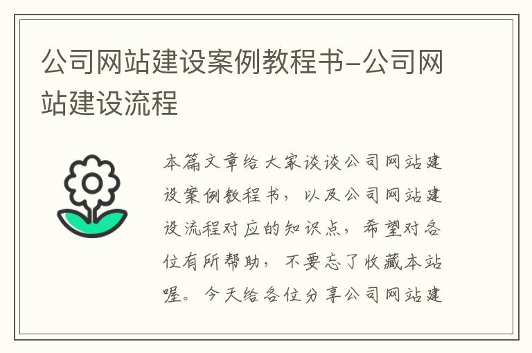 公司网站建设案例教程书-公司网站建设流程