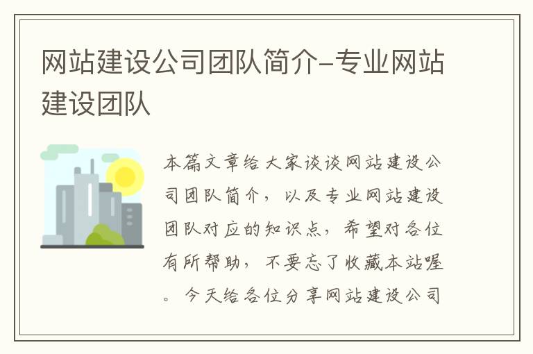 网站建设公司团队简介-专业网站建设团队