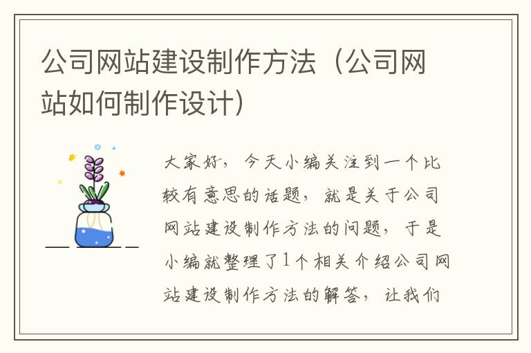 公司网站建设制作方法（公司网站如何制作设计）