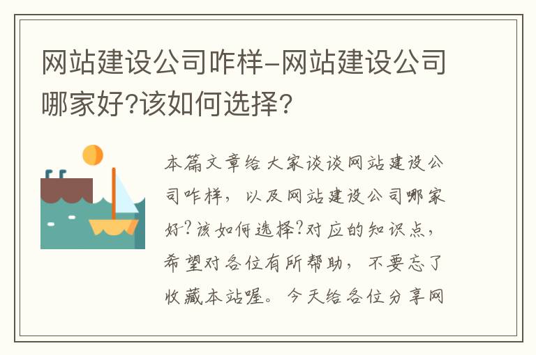 网站建设公司咋样-网站建设公司哪家好?该如何选择?