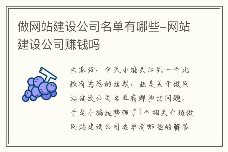 做网站建设公司名单有哪些-网站建设公司赚钱吗