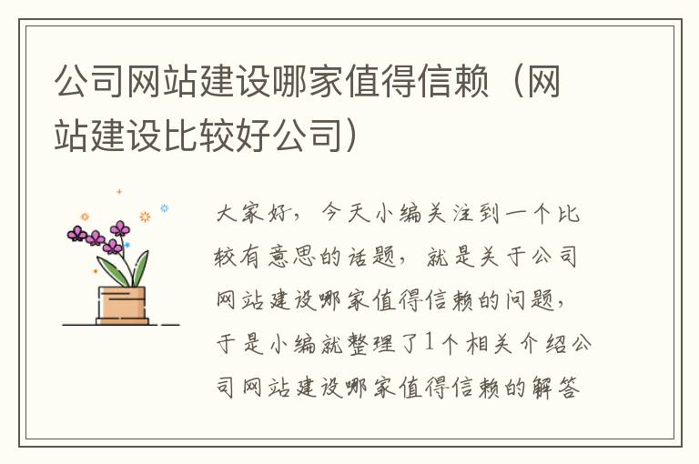 公司网站建设哪家值得信赖（网站建设比较好公司）