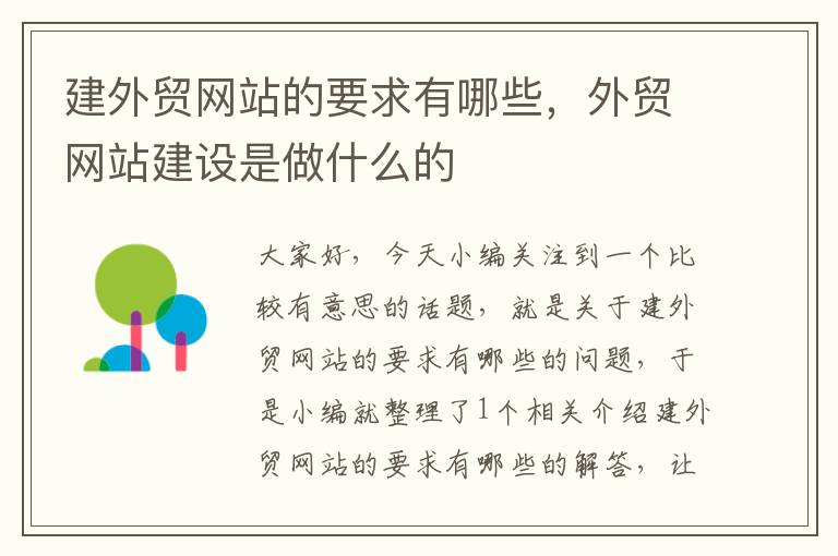 建外贸网站的要求有哪些，外贸网站建设是做什么的