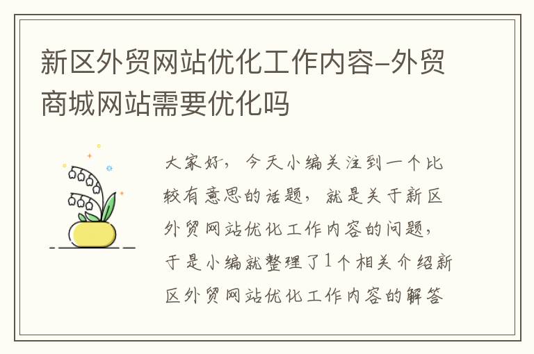 新区外贸网站优化工作内容-外贸商城网站需要优化吗