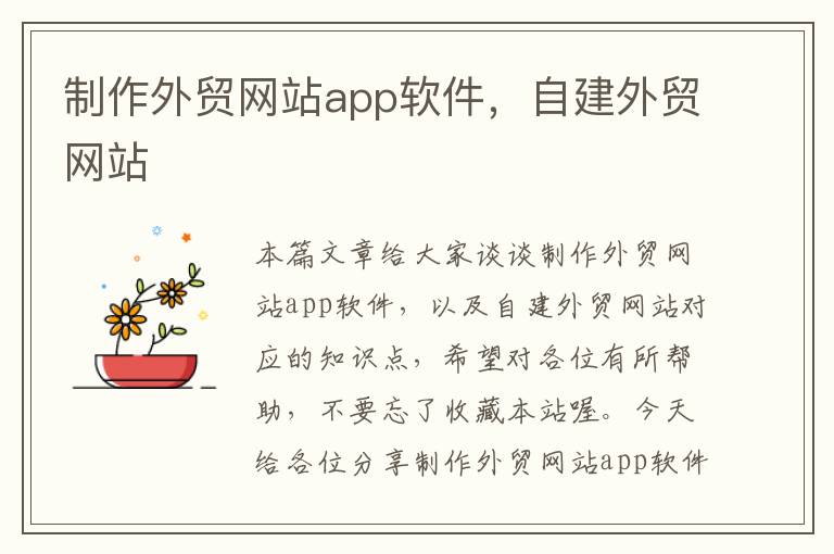 制作外贸网站app软件，自建外贸网站