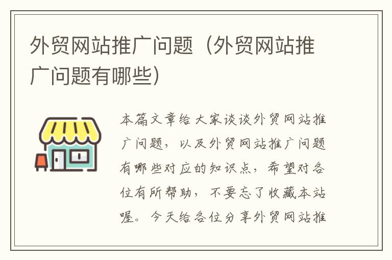 外贸网站推广问题（外贸网站推广问题有哪些）