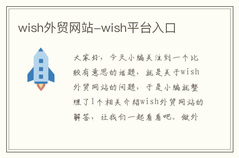 wish外贸网站-wish平台入口