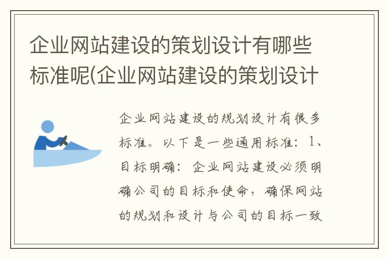 企业网站建设的策划设计有哪些标准呢(企业网站建设的策划设计有哪些标准要求)