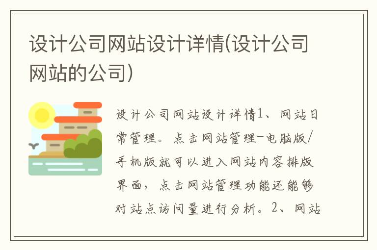 设计公司网站设计详情(设计公司网站的公司)