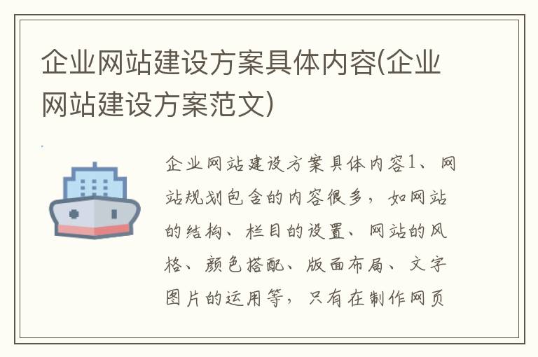 企业网站建设方案具体内容(企业网站建设方案范文)