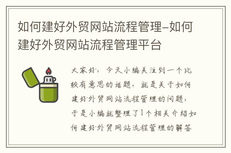 如何建好外贸网站流程管理-如何建好外贸网站流程管理平台