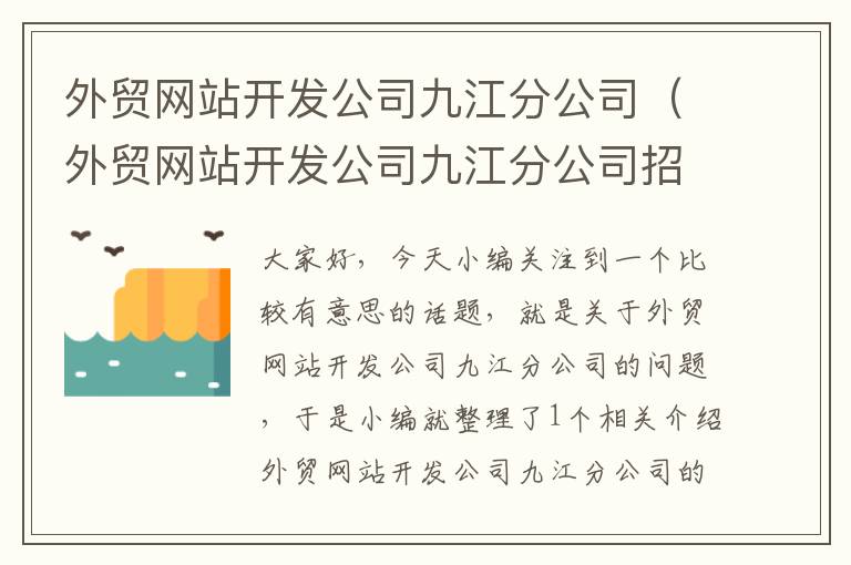 外贸网站开发公司九江分公司（外贸网站开发公司九江分公司招聘）