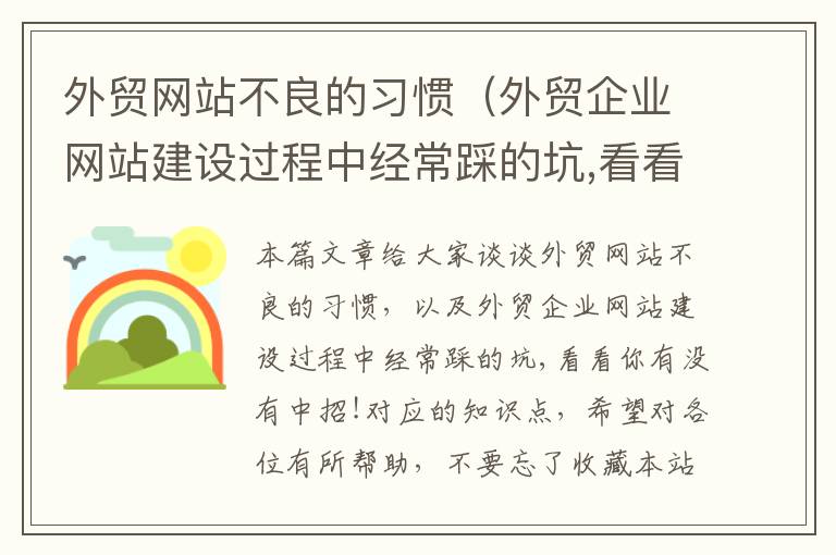 外贸网站不良的习惯（外贸企业网站建设过程中经常踩的坑,看看你有没有中招!）