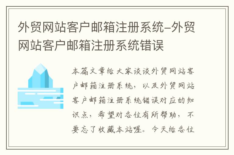 外贸网站客户邮箱注册系统-外贸网站客户邮箱注册系统错误