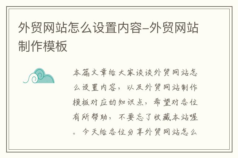 外贸网站怎么设置内容-外贸网站制作模板