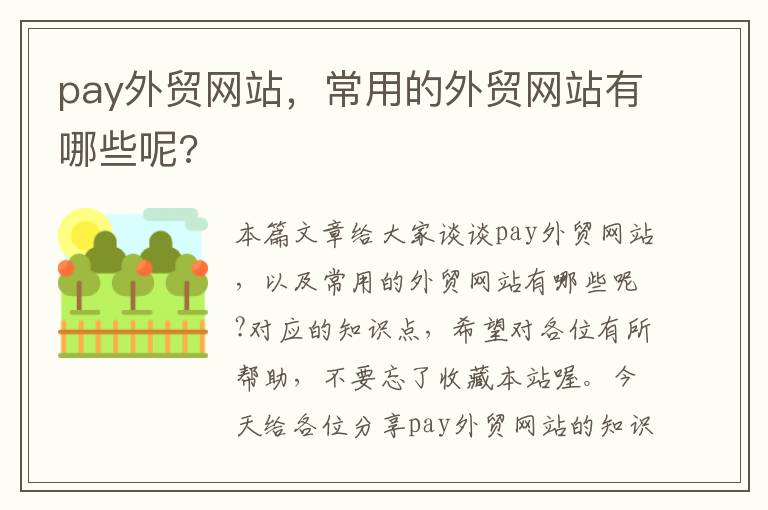 pay外贸网站，常用的外贸网站有哪些呢?