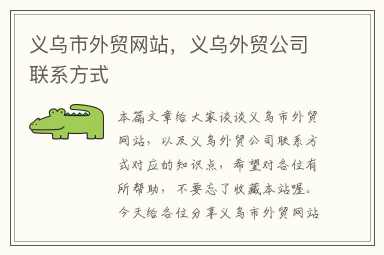 义乌市外贸网站，义乌外贸公司联系方式