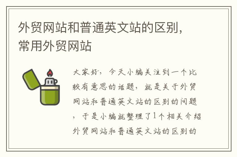 外贸网站和普通英文站的区别，常用外贸网站