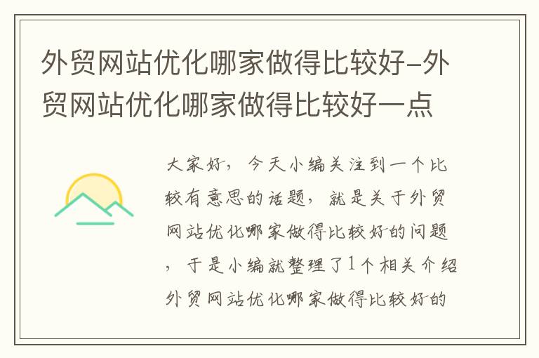 外贸网站优化哪家做得比较好-外贸网站优化哪家做得比较好一点