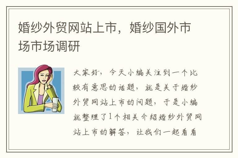 婚纱外贸网站上市，婚纱国外市场市场调研