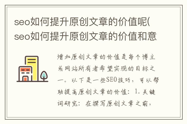 seo如何提升原创文章的价值呢(seo如何提升原创文章的价值和意义)