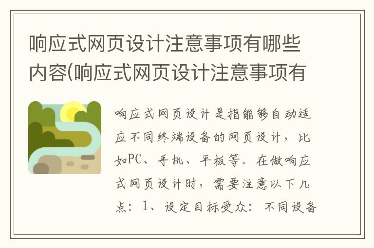 响应式网页设计注意事项有哪些内容(响应式网页设计注意事项有哪些方面)