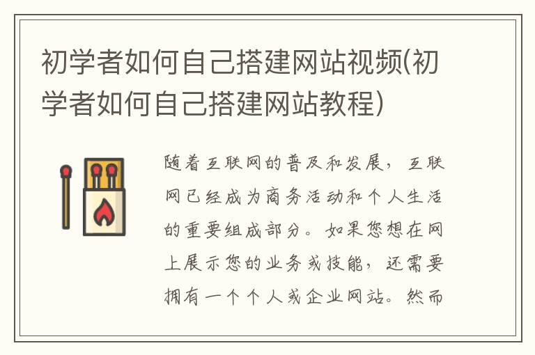 初学者如何自己搭建网站视频(初学者如何自己搭建网站教程)