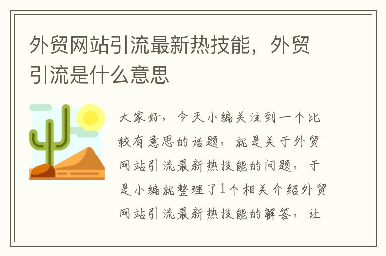 外贸网站引流最新热技能，外贸引流是什么意思