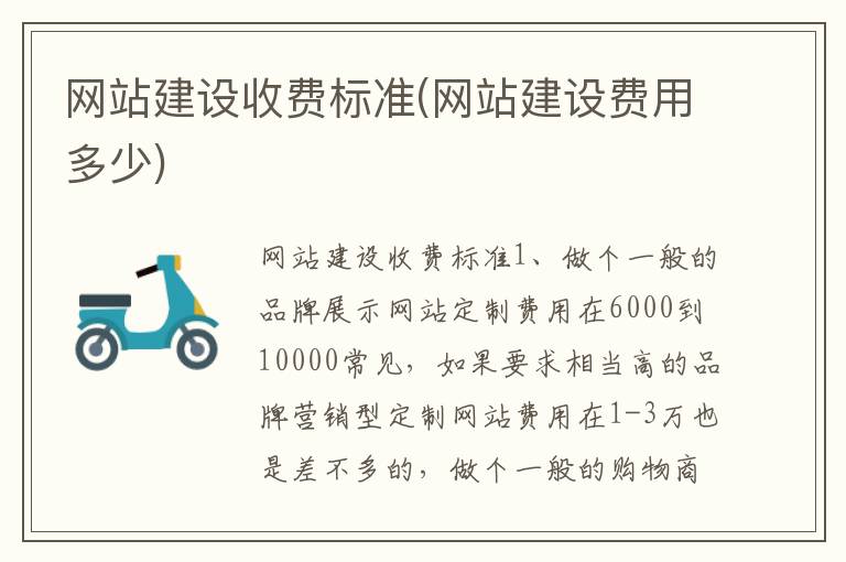 网站建设收费标准(网站建设费用多少)