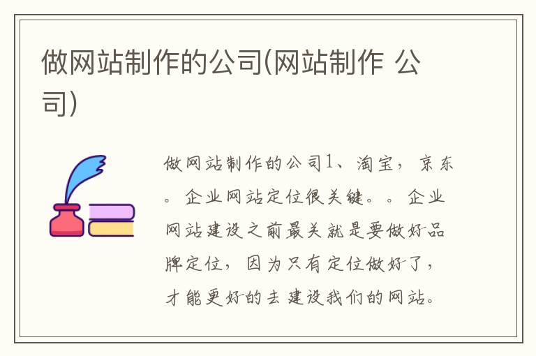 做网站制作的公司(网站制作 公司)