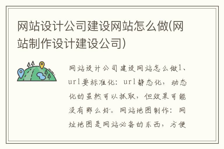 网站设计公司建设网站怎么做(网站制作设计建设公司)