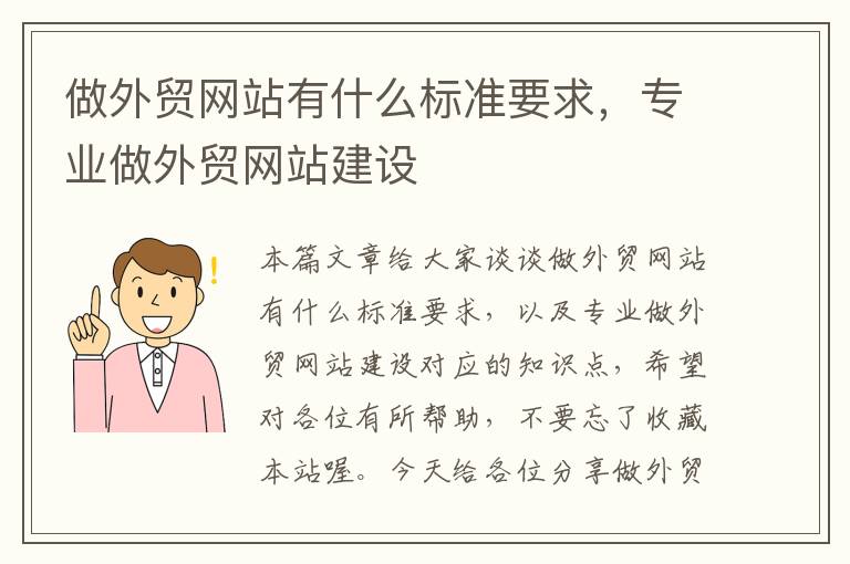 做外贸网站有什么标准要求，专业做外贸网站建设