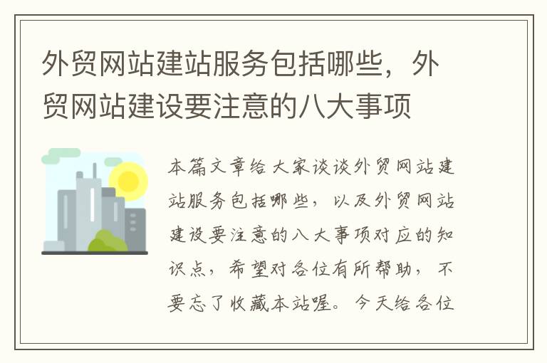 外贸网站建站服务包括哪些，外贸网站建设要注意的八大事项