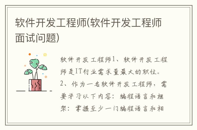 软件开发工程师(软件开发工程师面试问题)