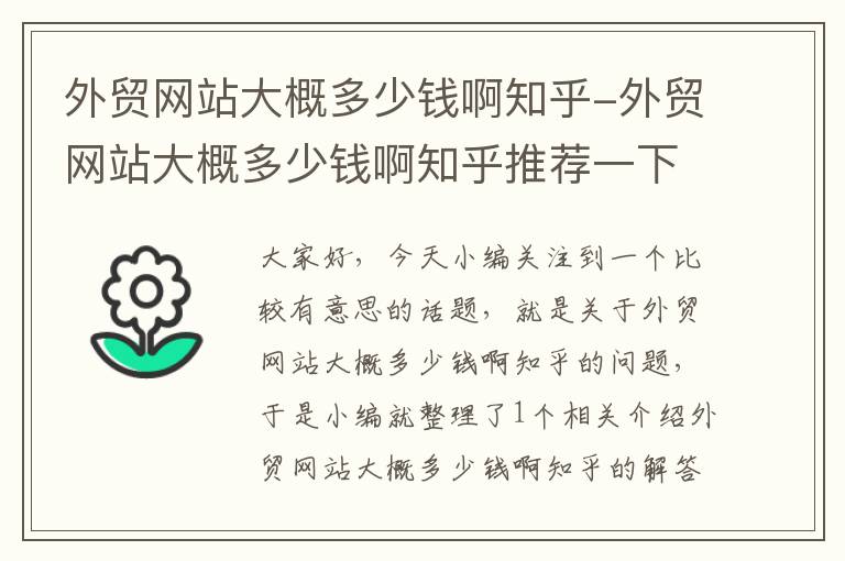 外贸网站大概多少钱啊知乎-外贸网站大概多少钱啊知乎推荐一下