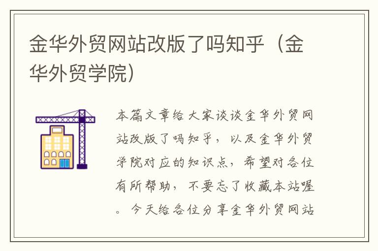 金华外贸网站改版了吗知乎（金华外贸学院）