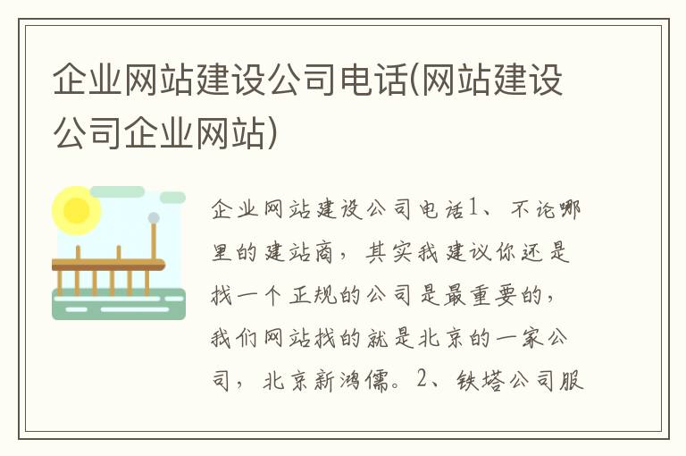 企业网站建设公司电话(网站建设公司企业网站)