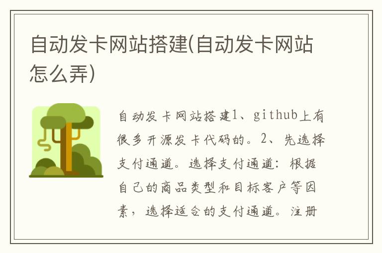 自动发卡网站搭建(自动发卡网站怎么弄)