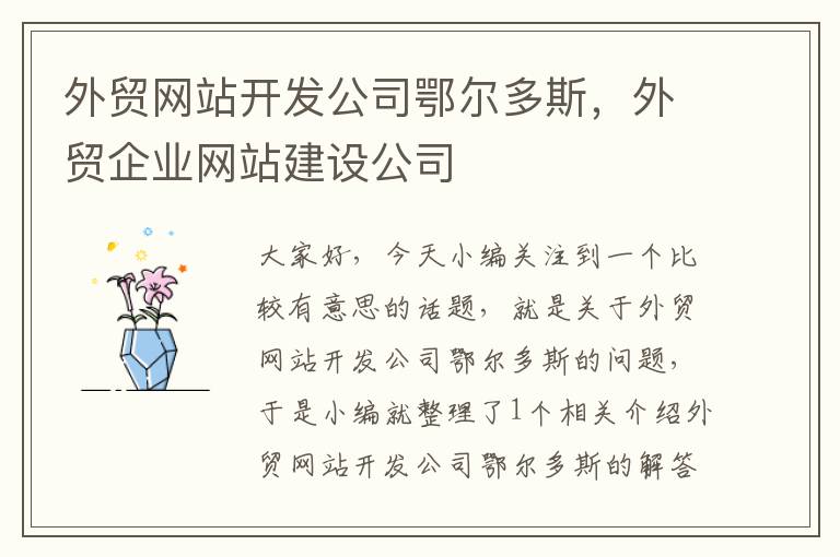 外贸网站开发公司鄂尔多斯，外贸企业网站建设公司