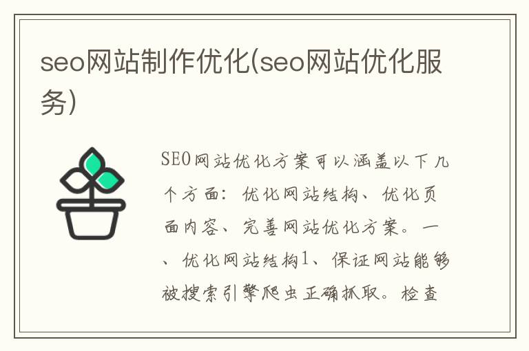 seo网站制作优化(seo网站优化服务)