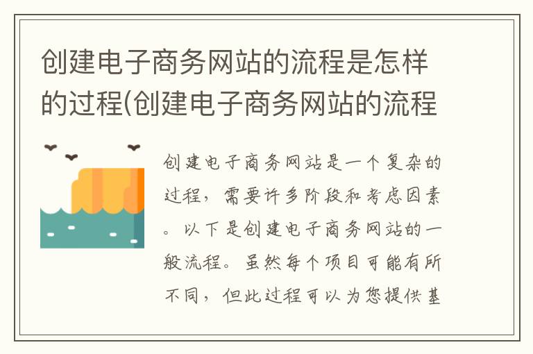 创建电子商务网站的流程是怎样的过程(创建电子商务网站的流程是怎样的)