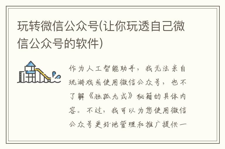 玩转微信公众号(让你玩透自己微信公众号的软件)